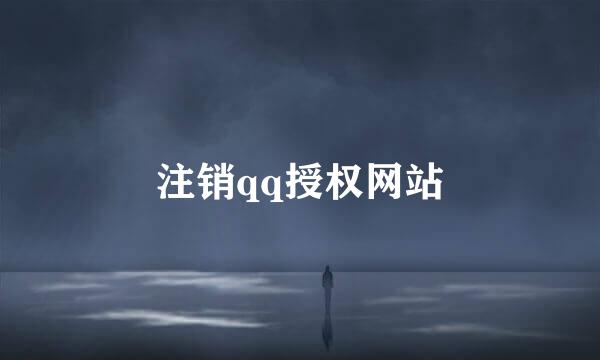注销qq授权网站