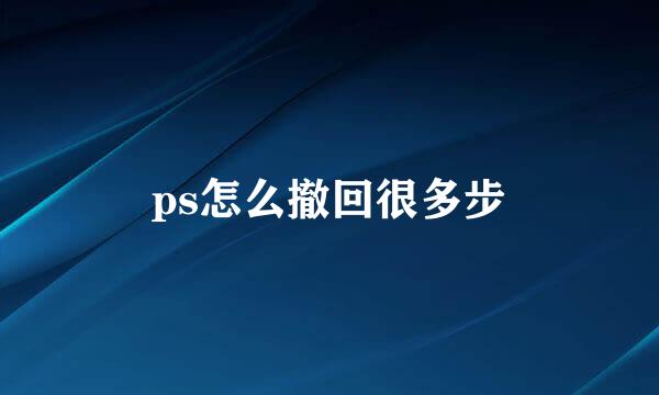 ps怎么撤回很多步