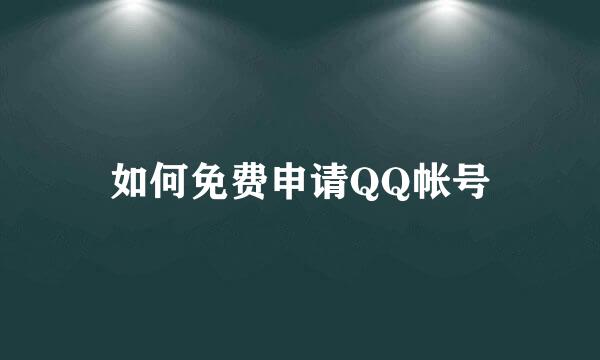 如何免费申请QQ帐号