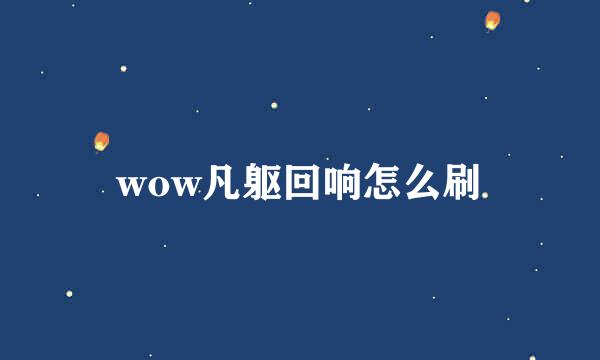 wow凡躯回响怎么刷