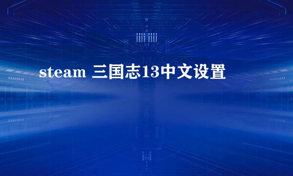 steam 三国志13中文设置