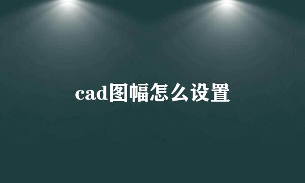 cad图幅怎么设置