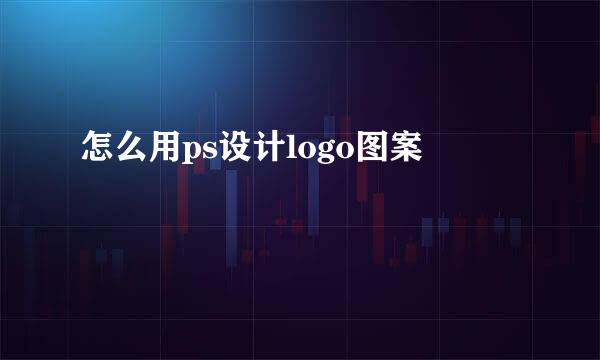 怎么用ps设计logo图案
