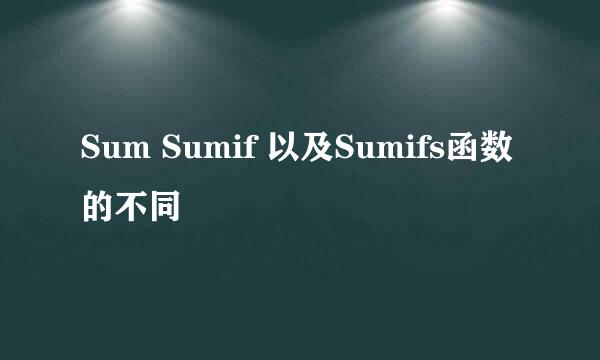 Sum Sumif 以及Sumifs函数的不同