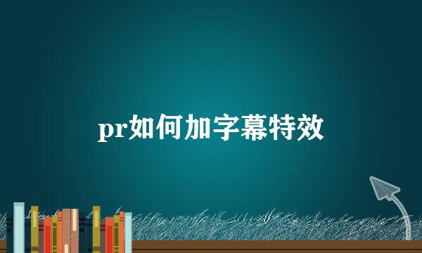 pr如何加字幕特效