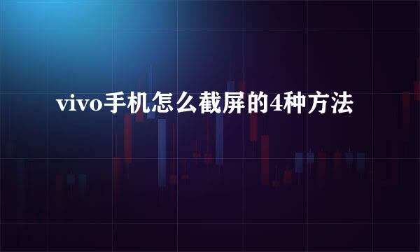 vivo手机怎么截屏的4种方法
