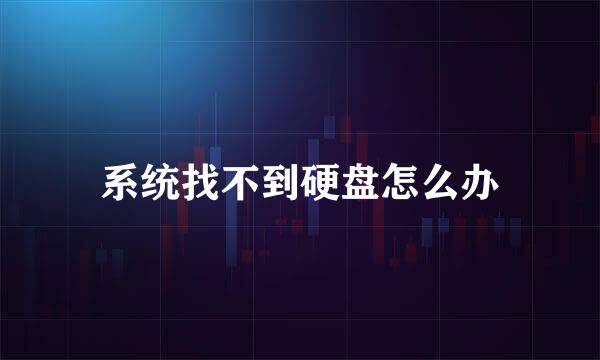 系统找不到硬盘怎么办