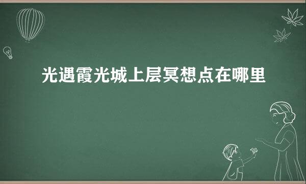 光遇霞光城上层冥想点在哪里