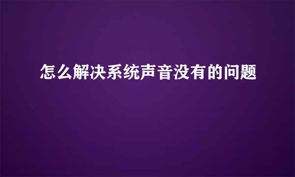 怎么解决系统声音没有的问题