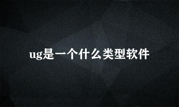 ug是一个什么类型软件