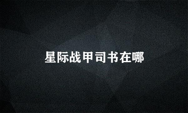 星际战甲司书在哪