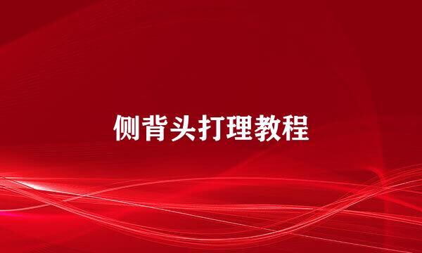 侧背头打理教程