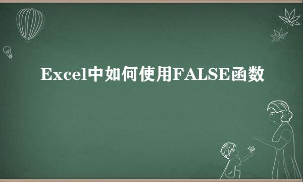 Excel中如何使用FALSE函数