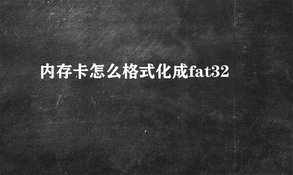 内存卡怎么格式化成fat32