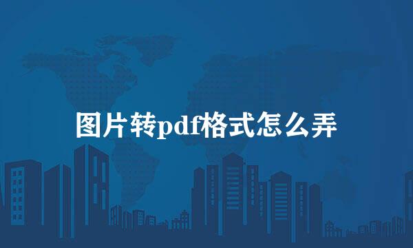 图片转pdf格式怎么弄