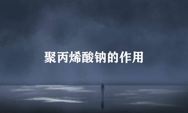 聚丙烯酸钠的作用
