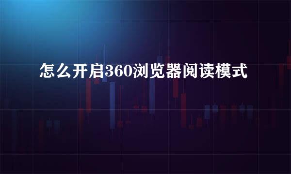 怎么开启360浏览器阅读模式