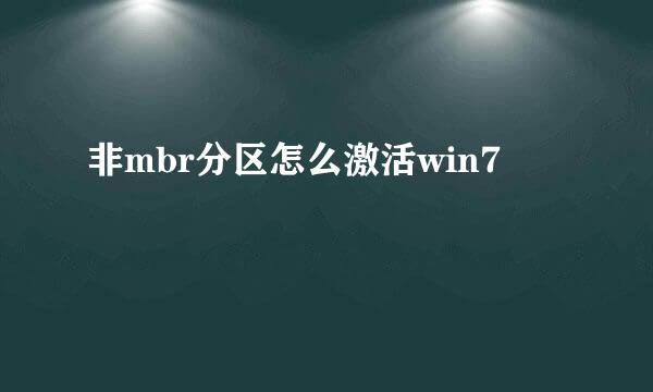 非mbr分区怎么激活win7
