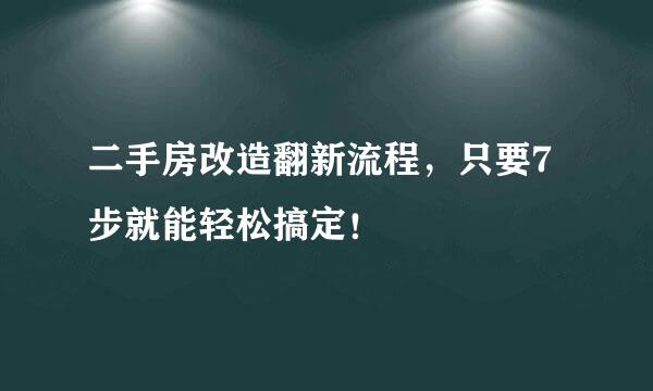 二手房改造翻新流程，只要7步就能轻松搞定！