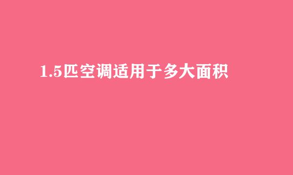 1.5匹空调适用于多大面积