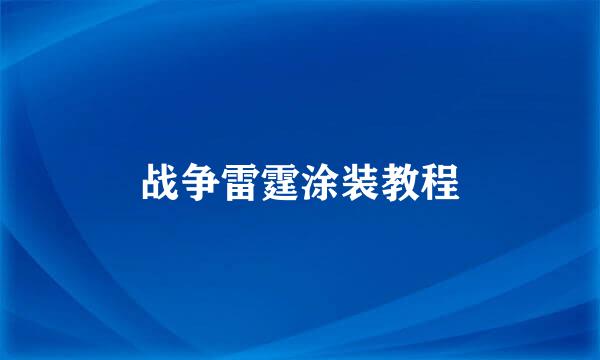 战争雷霆涂装教程