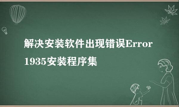 解决安装软件出现错误Error 1935安装程序集