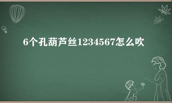 6个孔葫芦丝1234567怎么吹