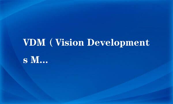 VDM（Vision Developments Module）视觉开发包