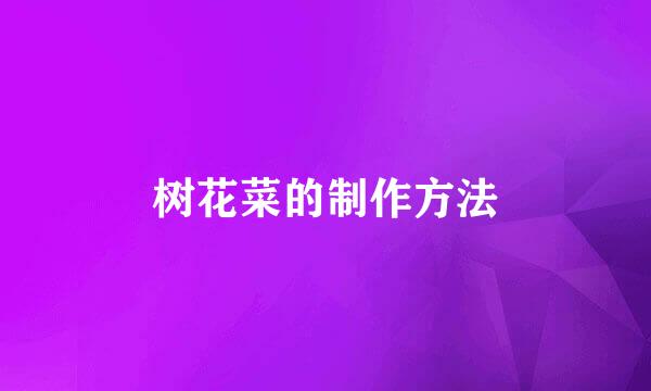 树花菜的制作方法