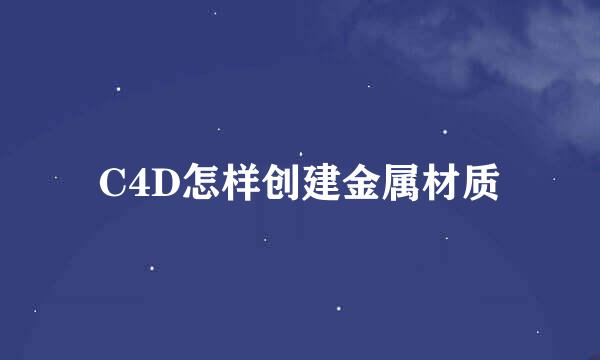 C4D怎样创建金属材质