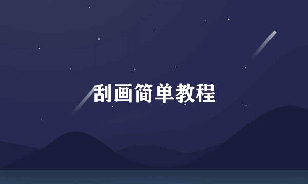 刮画简单教程