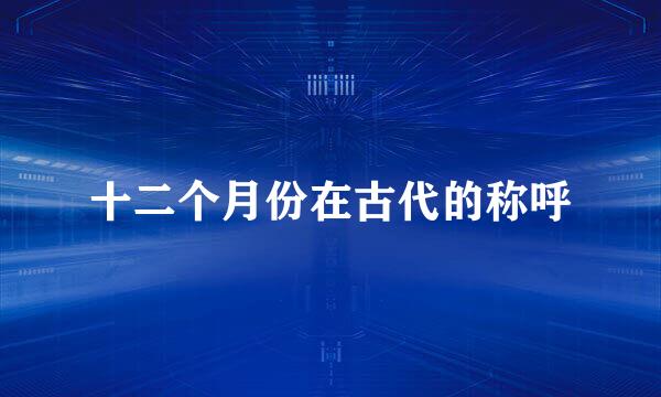 十二个月份在古代的称呼