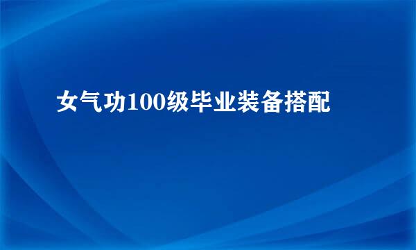 女气功100级毕业装备搭配