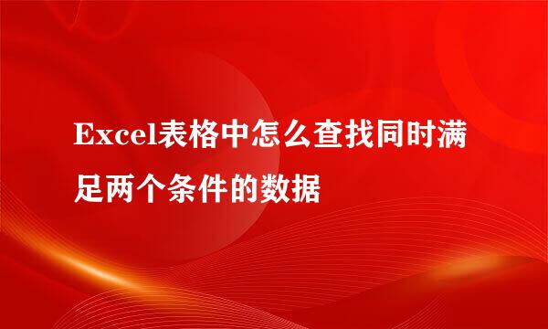 Excel表格中怎么查找同时满足两个条件的数据