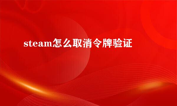 steam怎么取消令牌验证