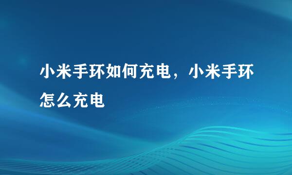 小米手环如何充电，小米手环怎么充电