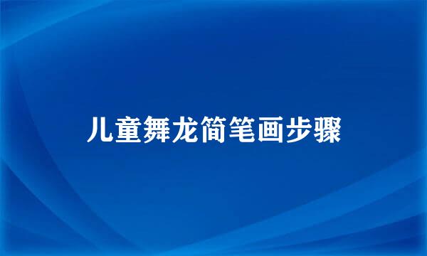 儿童舞龙简笔画步骤