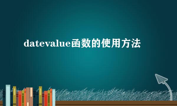 datevalue函数的使用方法
