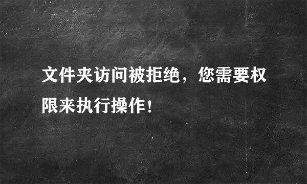 文件夹访问被拒绝，您需要权限来执行操作！