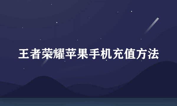 王者荣耀苹果手机充值方法