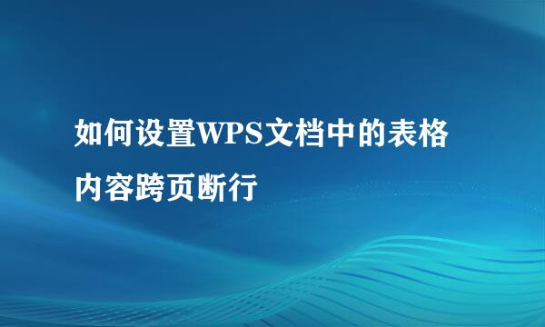 如何设置WPS文档中的表格内容跨页断行