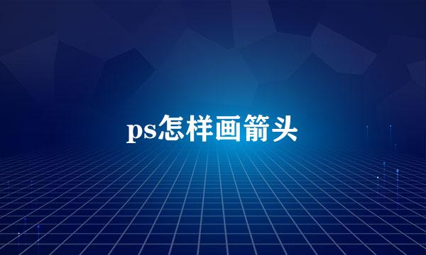 ps怎样画箭头