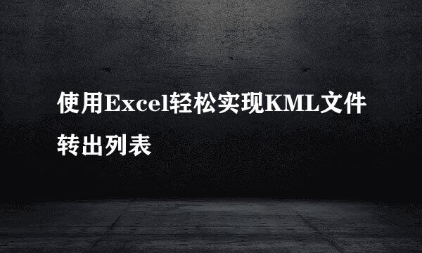 使用Excel轻松实现KML文件转出列表