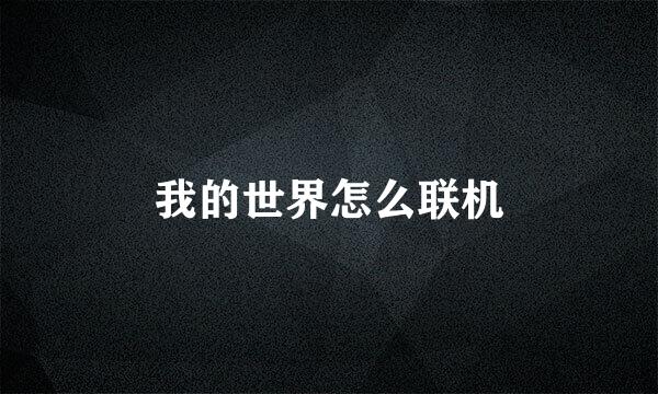 我的世界怎么联机