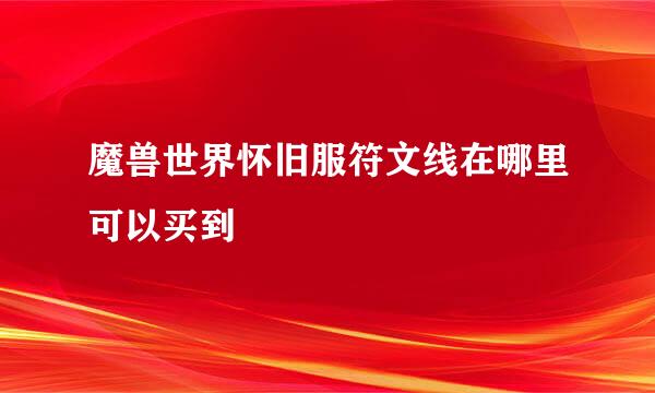 魔兽世界怀旧服符文线在哪里可以买到