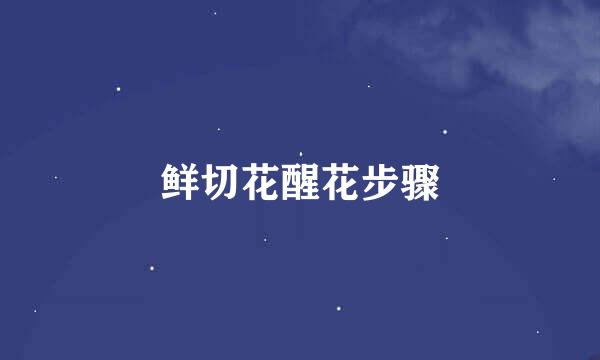 鲜切花醒花步骤