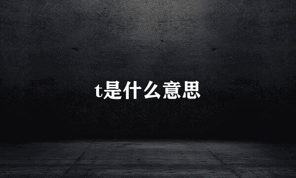 t是什么意思