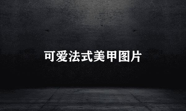 可爱法式美甲图片
