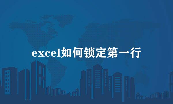 excel如何锁定第一行