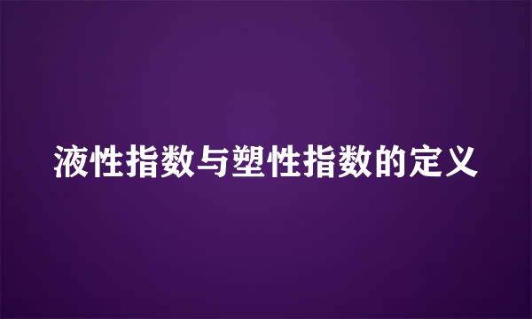 液性指数与塑性指数的定义